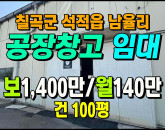 [칠곡공장] ◈ 율리 유통/물류 소규모 창고임대 ◈ 보1,400만 월140만 ◈