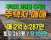 [구미토지] ◈ 조용한 전원마을 생활권과 접근성 우수한 고아읍 다식리 토지매 ◈ 토지 263평 당100만 ◈
