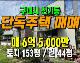 [구미주택] ◈ 선기동 쾌적한 주거환경 화려한 정원의 전원형 주택매매 ◈ 토지 153평 건44평 ◈