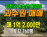[김천토지] ◈ 농소면 용암리 자두나무 과수원 주말농장 땅매매 ◈ 토지 760평 당15.8만 ◈