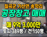[칠곡공장] ◈ 가산IC 5분 계획관리 다용도 소형공장매매 ◈ 토지 389평 건150평 ◈