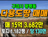 [구미토지] ◈ 광평동 토지매매 도심 접근성 뛰어난 알짜 입지 ◈ 토지 1,182평 당130만 ◈