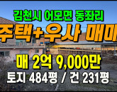 [김천주택] ◈ 어모면 동좌리 주택·우사 매매 귀농귀촌에 적합한 농가형매물 ◈ 토지 484평 건231평 ◈
