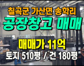 [칠곡공장] ◈ 송학리 계획관리 준신축 단독공장매매 ◈ 토지 510평 건180평 ◈