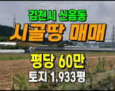 [김천토지] ◈ 신음동 삼애원 대신지구 자연녹지 다용도 땅매매 ◈ 토지 1,933평 당60만 ◈