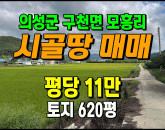 [의성토지] ◈ 구천면 모흥리 농림지역 귀농귀촌 투자용 싼땅매매 ◈ 토지 620평 당11만 ◈