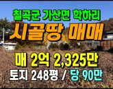 [칠곡토지] ◈ 가산면 학하리 조용하고 쾌적한 활용도 높은 토지매매 ◈ 토지 248평 당90만 ◈