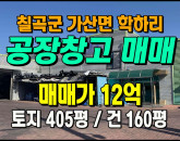 [칠곡공장] ◈ 가산IC 5분 4차선대로접 계획관리 다용도공장매매 ◈ 토지 405평 건160평 ◈
