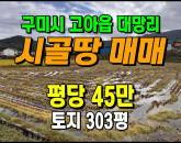 [구미토지] ◈ 고아읍 대망리 전원생활 건축가능 계획관리 토지매매 ◈ 토지 303평 당45만 ◈