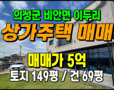 [의성주택] ◈ 비안면 이두리 신축급 투자용 상가주택매매 ◈ 토지 149평 건69평 ◈