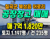 [칠곡공장] ◈ 어로리 중소형 공장창고 활용도…