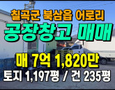 [칠곡공장] ◈ 어로리 중소형 공장창고 활용도 높은 계획관리 부지 ◈ 토지 1,197평 건235평 ◈