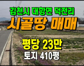 [김천토지] ◈ 덕전리 주말농장 주택지 계획관리 땅매매 ◈ 토지 410평 당23만 ◈