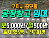 [구미공장] ◈ 1공단 4차선접 천고7m 마당有 단독공장임대 ◈ 보5,000만 월500만 ◈