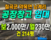 [칠곡공장] ◈ 약목면 남계리 저렴한 월세 창고 최적 ◈ 보 2,000만 월230만 ◈