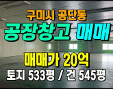 [구미공장] ◈ 1공단 6차선코너접 주변호재有(문화산단) 다용도공장 ◈ 토지 533평 건545평 ◈