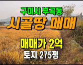 [구미토지] ◈ 부곡동 인근 생산녹지 토지 주말농장 장기투자용 땅매매 ◈ 토지 275평 당72.7만 ◈