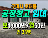 [구미공장] ◈ 오태동 2차선접 너른마당(공용) 창고 사무실 적합 ◈ 보1,000만 월50만 ◈