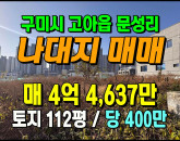 [구미토지] ◈ 고아읍 문성리 나대지매매 단독주택·근생 건축 최적지 ◈ 토지 112평 당400만 ◈