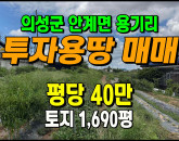 [의성토지] ◈ 안계면 용기리 자연녹지 2차선접 투자용 평평한 임야매매 ◈ 토지 1,690평 당40만 ◈