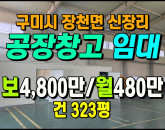 [구미공장] ◈ 신장리 대형차진입 물류창고 다용도 공장임대 ◈ 보4,800만 월480만 ◈