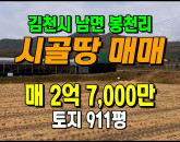 [김천토지] ◈ 남면 봉천리 벼농사 귀농귀촌 농림지역 토지매매 ◈ 토지 911평 당29.6만 ◈