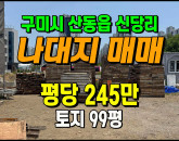 [구미토지] ◈ 신당리 2차선접 대단지apt 인근 다용도 땅매매 ◈ 토지 99평 당245만 ◈