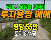 [구미토지] ◈ 인덕리 자연녹지 투자용 땅매매 ◈ 토지 874평 당55만 ◈