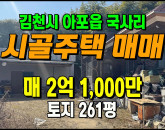 [김천주택] ◈ 국사리 너른마당 저렴한 단독주택매매 ◈ 토지 261평 건25평 ◈