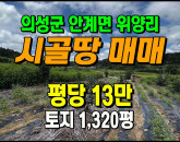 [의성토지] ◈ 안계면 위양리 주말농장 전원생활지 땅매매 ◈ 토지 1,320평 당13만 ◈