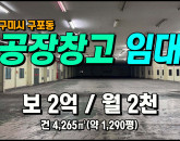 [구미공장] ◈ 구포동 2공단 4차선접 너른마당 물류창고 최적 ◈ 보2억 월2천 ◈