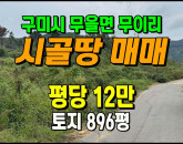 [구미토지] ◈ 무을면 무이리 감나무 주말농장 시골땅매매 ◈ 토지 896평 당12만 ◈