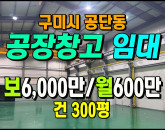 [구미공장] ◈ 1공단 2차선접 호이스트2대 천고8m 상태좋음 공장임대 ◈ 보6,000만 월600만 ◈