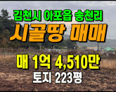 [김천토지] ◈ 아포읍 송천리 금오산전망 건축가능 주말농장 토지매매 ◈ 토지 223평 당65만 ◈