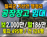 [칠곡공장] ◈기산면 행정리 공장임대 너른마당 큰차진입 ◈ 보2,000만 월186만 ◈