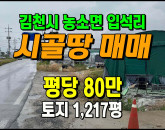 [김천토지] ◈ 입석리 2차선접 주말농장 투자용땅매매 ◈ 토지 1,217평 당80만 ◈
