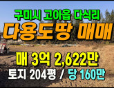 [구미토지] ◈ 고아읍 다식리 다목적 토지매매…