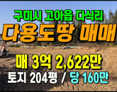 [구미토지] ◈ 고아읍 다식리 다목적 토지매매 2차선도로접함 ◈ 토지 204평 당160만 ◈