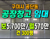 [구미공장] ◈ 1공단 천고8m 4차선접 최신축 다용도 공장임대 ◈ 보5,700만 월570만 ◈
