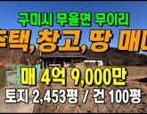 [구미주택] ◈ 무을면 무이리 전망 탁 트인 전원주택·창고 토지매매 ◈ …