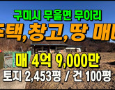 [구미주택] ◈ 무을면 무이리 전망 탁 트인 전원주택·창고 토지매매 ◈ 토지 2,474평 건30평 ◈