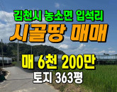 [김천토지] ◈ 농소면 입석리 농림지역 벼농사 귀농귀촌 땅매매 ◈ 토지 363평 당17만 ◈