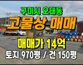 [구미토지] ◈ 오태동 자연녹지/잡종지 고물상 다용도땅 #구미토지매매 ◈ 토지 970평 건150평 ◈