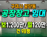 [구미공장] ◈ 1공단 큰차진입 저렴한 월세 소규모 공장임대 ◈ 보1,200만 월120만 ◈