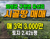 [의성토지] ◈ 구천면 유산리 농업보호구역 귀농귀촌 땅매매 ◈ 토지 2,426평 당13.6만 ◈