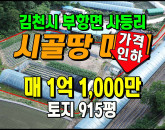 [김천토지] ◈ 공기좋고 햇살 좋은 주말농장 시골땅 농막/하우스2동 ◈ 토지 915평 ◈
