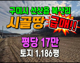 [구미토지] ◈ 북산리 귀농귀촌 계획관리 다용도땅매매 ◈ 토지 1,186평 당17만 ◈