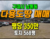 [구미토지] ◈ 남통동 금오산입구 대형식당 카페 최적지 ◈ 토지 568평 당350만 ◈