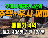 [구미주택] ◈ 해평면 낙산리 주택·축사 다목적 활용 가능한 부지매매 ◈ 토지 436평 건128평 ◈