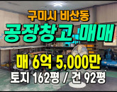 [구미공장] ◈ 비산동 준공업지역 수익형 소형공장매매 ◈ 토지 162평 건92평 ◈
